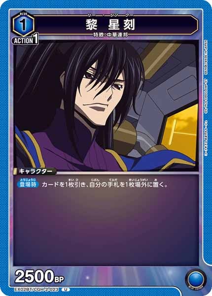 [EX02-BT]黎 星刻【U】EX02BT/CGH-2-023