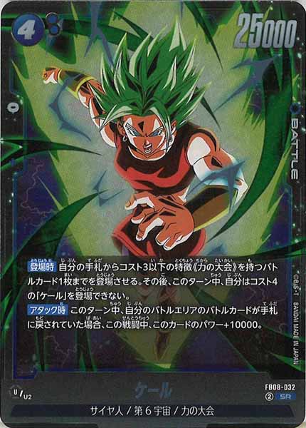 [FB08]ケール【SR】FB08-032