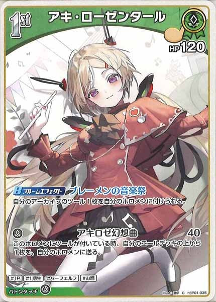 [hBP01]アキ・ローゼンタール【C】hBP01-035