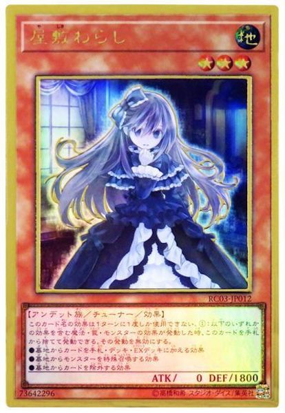 [RC03]屋敷わらし(プレミアムゴールドレア)RC03-JP012