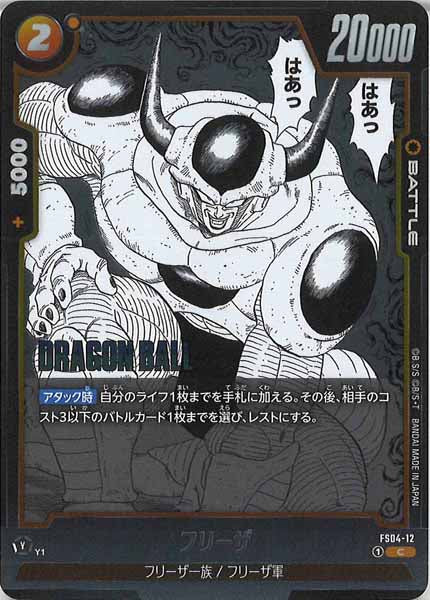 [SB02]フリーザ【C】FS04-12
