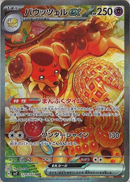 [SV7]バウッツェルex【SAR】129/102