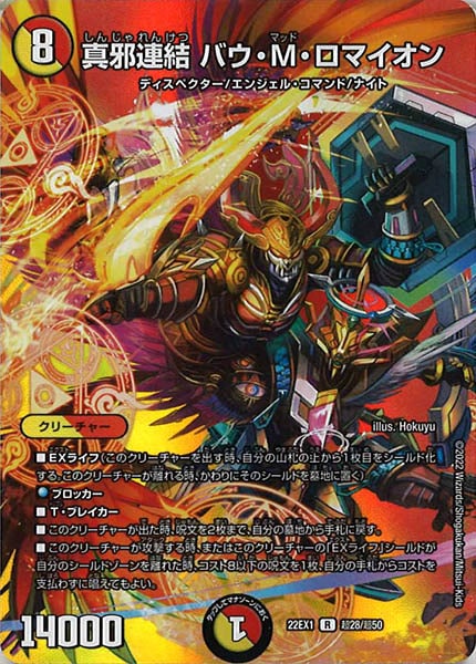 [DM22-EX1]真邪連結 バウ・M・ロマイオン【R】超28/超50