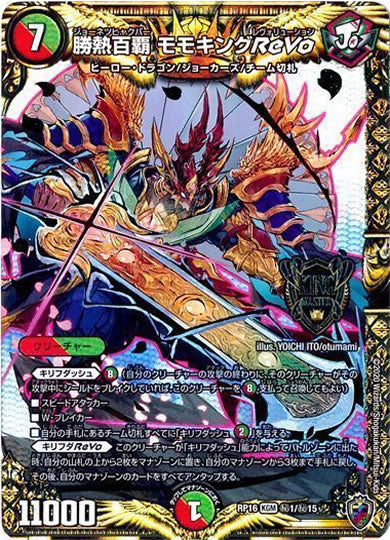 [DMRP-16]勝熱百覇 モモキングReVo（ホイル加工）【SE】秘1/秘15