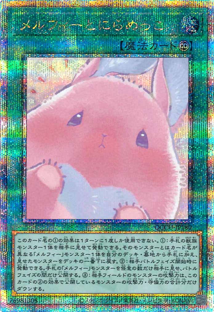 [QCCU]メルフィーとにらめっこ(クォーターセンチュリーシークレットレア)QCCU-JP180