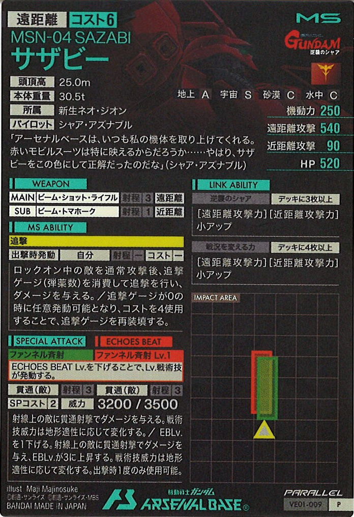 [VE01]サザビー(PARALLEL)【P】VE01-009