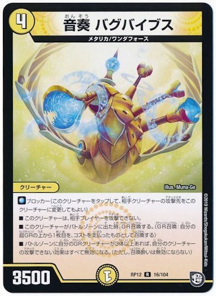 [DMRP-12]音奏 バグバイブス【R】16/104