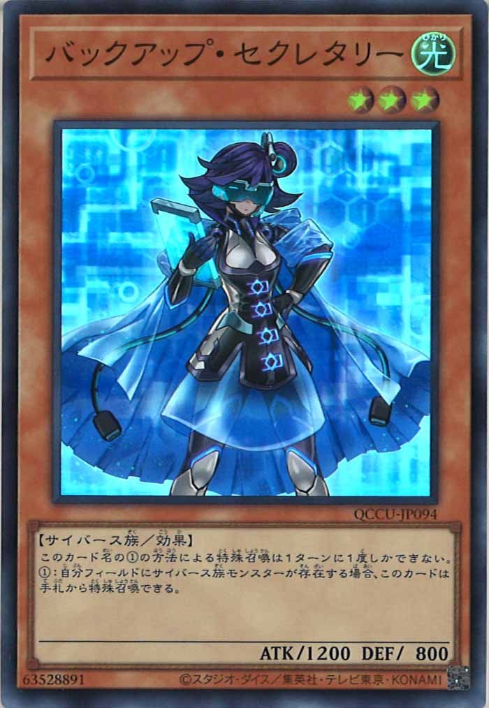 [QCCU]バックアップ・セクレタリー(スーパーレア)QCCU-JP094