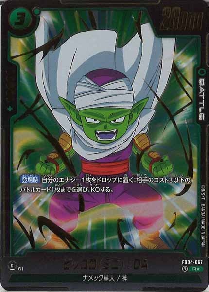 [FB04]ピッコロ(ミニ)：DA(パラレル★)【R】FB04-067