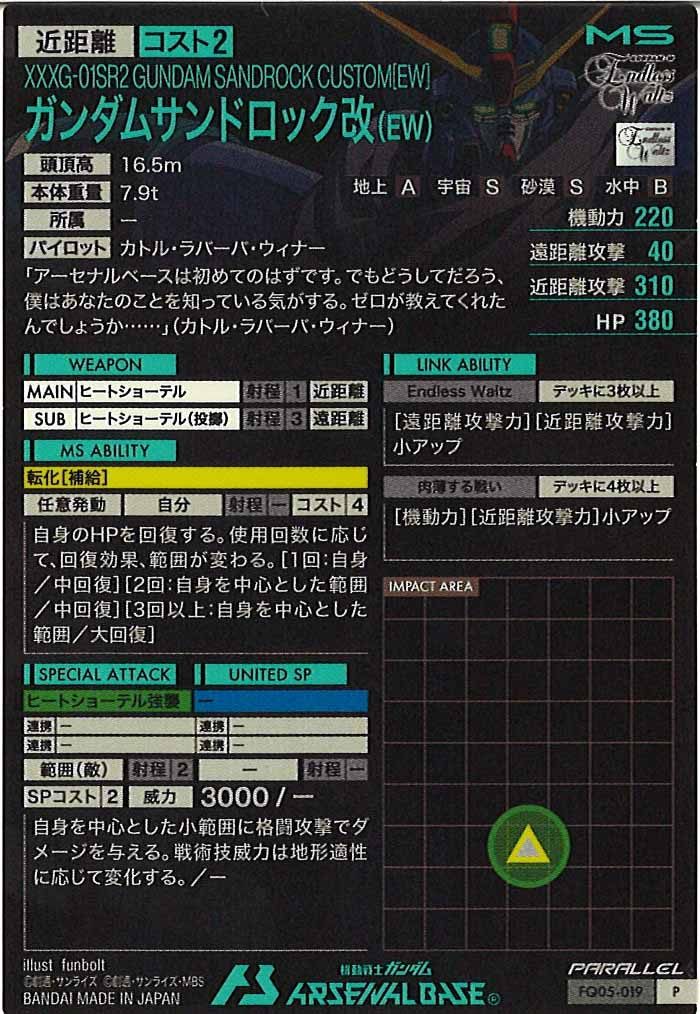 [FQ05]ガンダムサンドロック改(EW)(PARALLEL)【P】FQ05-019