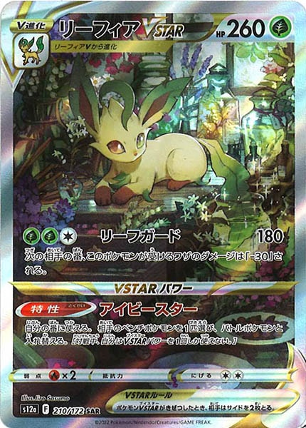 [s12a]リーフィアVSTAR【SAR】210/172