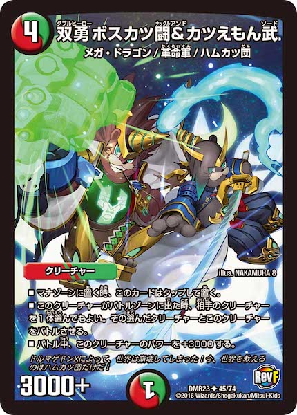 [DMR-23]双勇 ボスカツ闘＆カツえもん武【UC】45/74