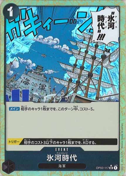 [OP_PRB-01]氷河時代【UC】OP02-117（★）