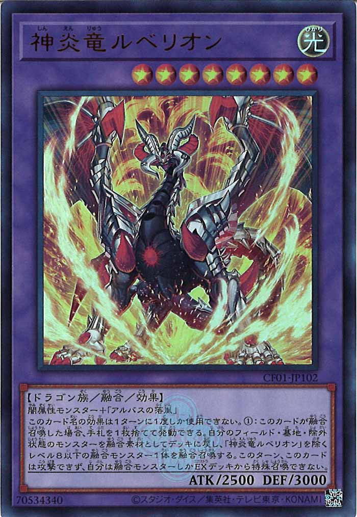 [CF01]神炎竜ルベリオン(ウルトラレア)CF01-JP102