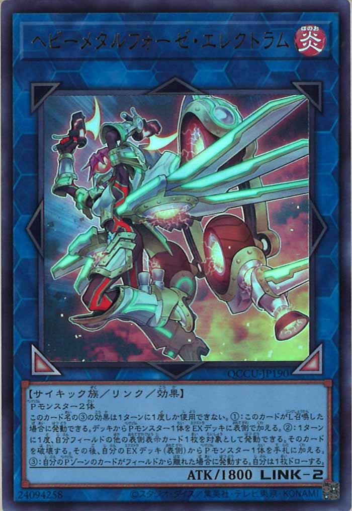 [QCCU]ヘビーメタルフォーゼ・エレクトラム(ウルトラレア)QCCU-JP190