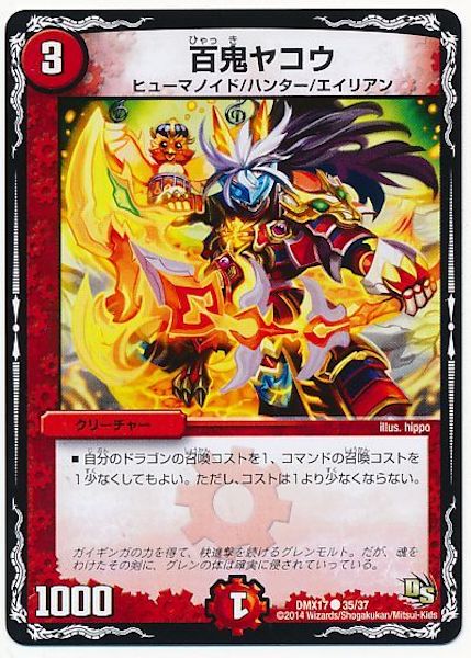 [DMX-17]百鬼ヤコウ【C】35/37