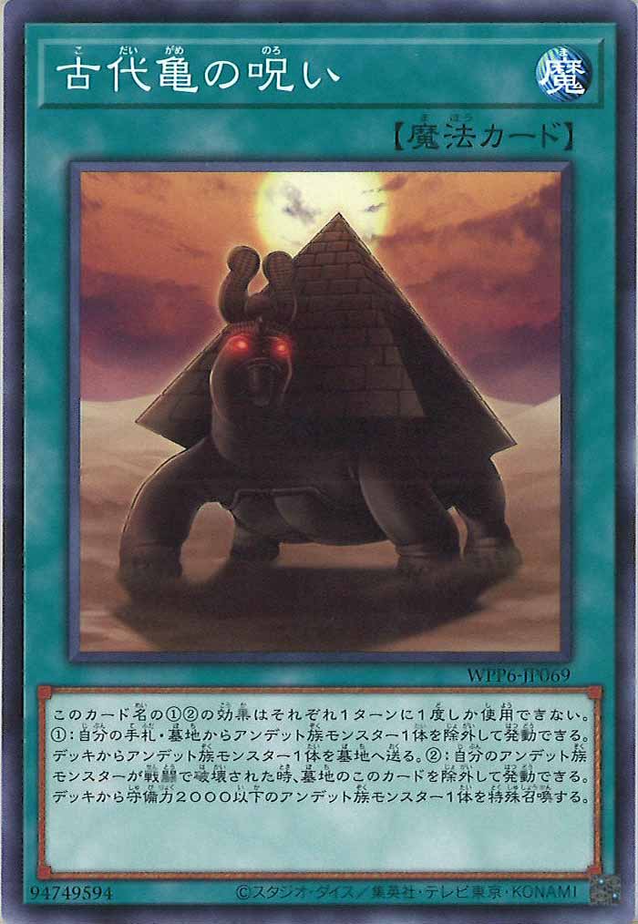 [WPP6]古代亀の呪い(ノーマル)WPP6-JP069