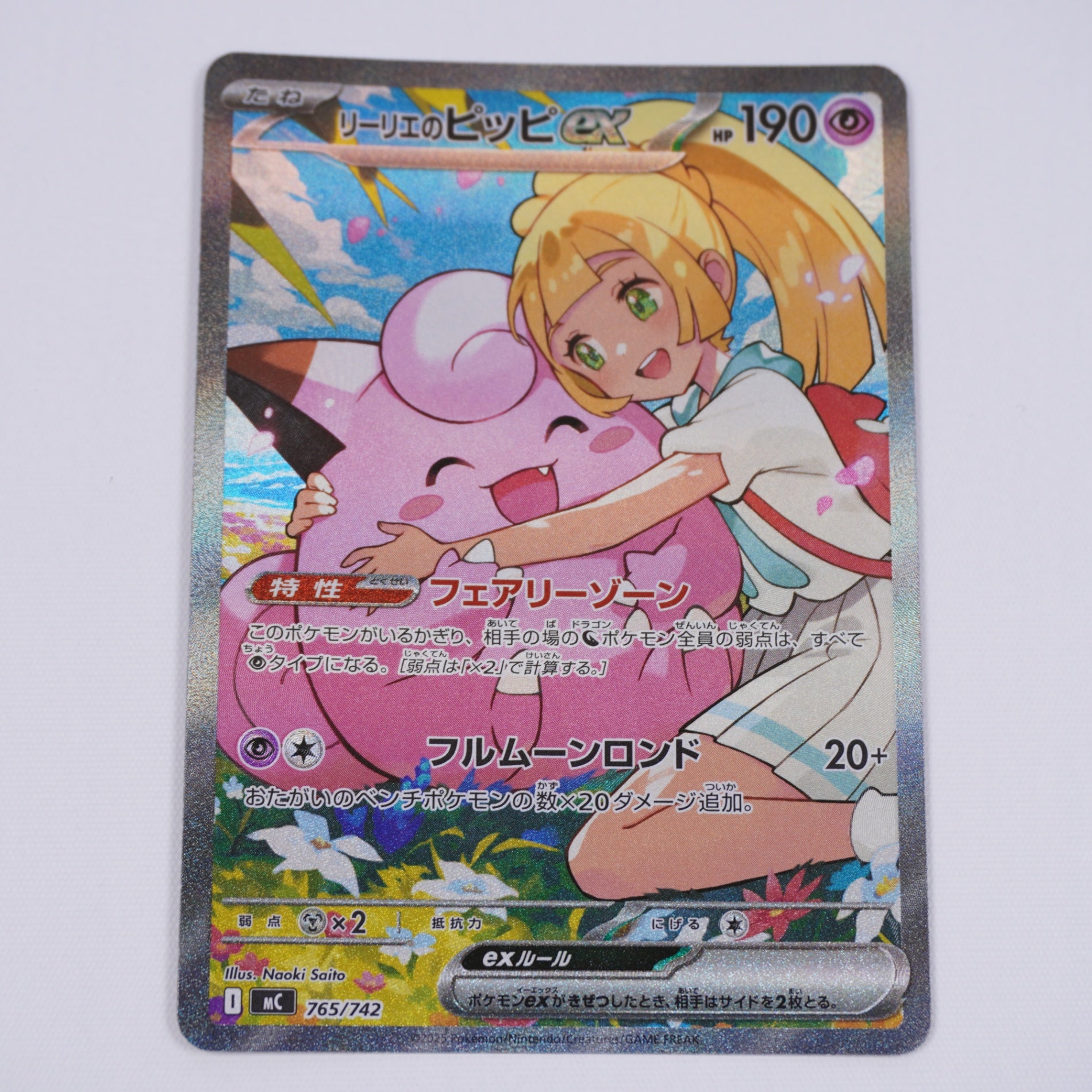 [MC]リーリエのピッピex【No mark】765/742 ITIWW82CPBXC