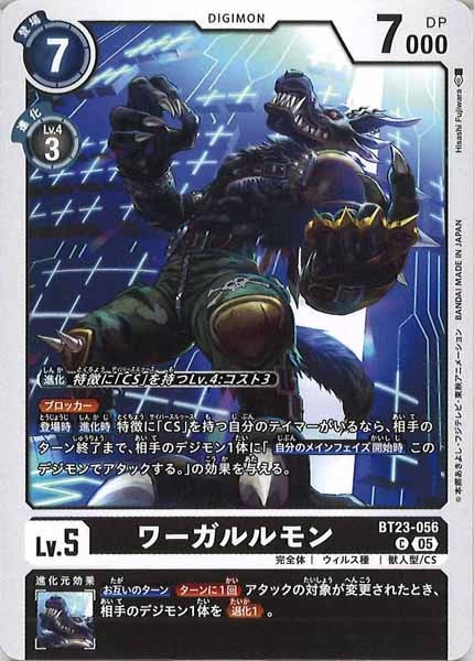 [BT-23]ワーガルルモン【C】BT23-056