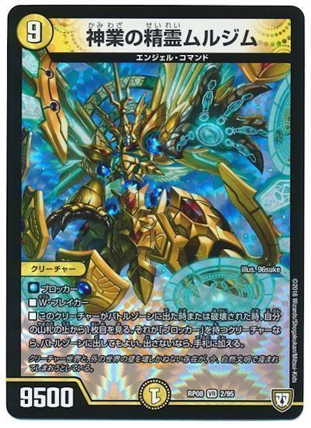 [DMRP-08]神業の精霊 ムルジム【VR】2/95