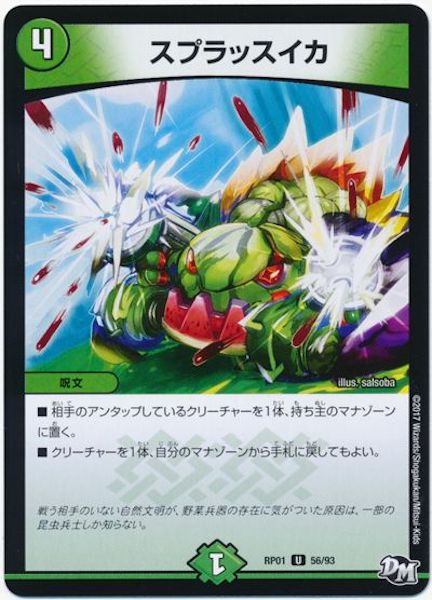 [DMRP-01]スプラッスイカ【UC】56/93