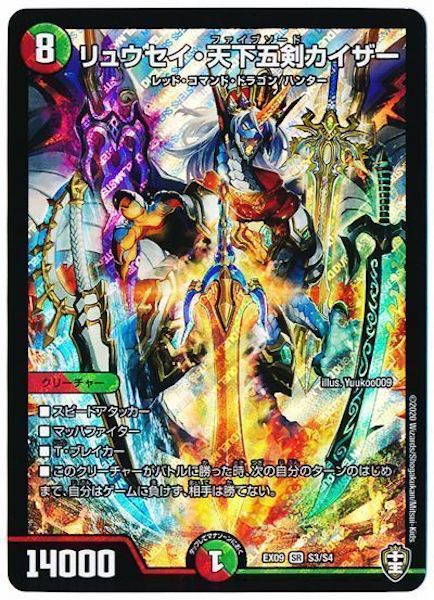 [DMEX-09]リュウセイ・天下五剣・カイザー【SR】S3/S4