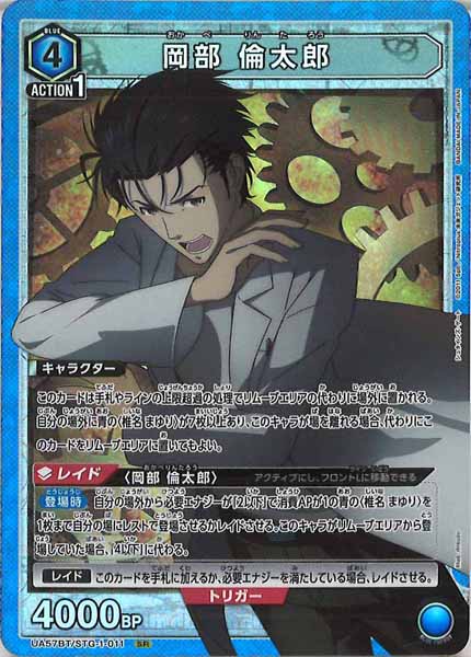 [UA57-BT]岡部 倫太郎【SR】UA57BT/STG-1-011