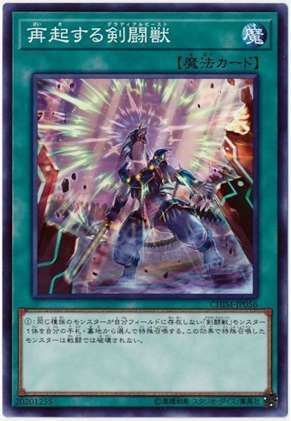 [CHIM]再起する剣闘獣(ノーマル)CHIM-JP056