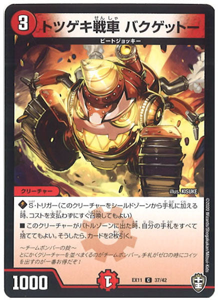 [DMEX-11]トツゲキ戦車 バクゲットー【C】37/42