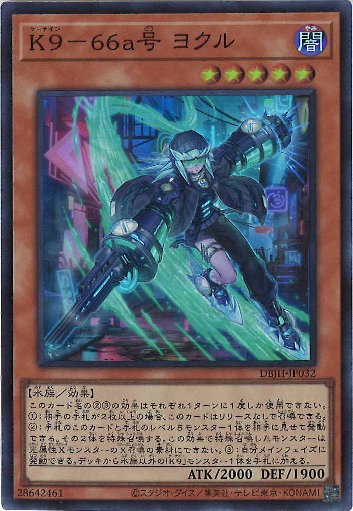 [DBJH]Ｋ９－６６ａ号 ヨクル(スーパーレア)DBJH-JP032