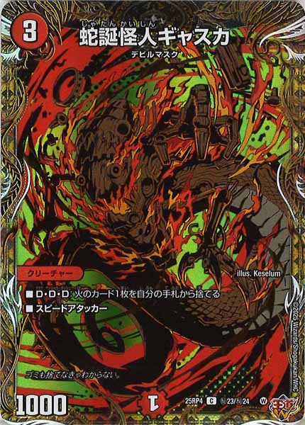 [DM25-RP4]蛇誕怪人ギャスカ【C】秘23/秘24