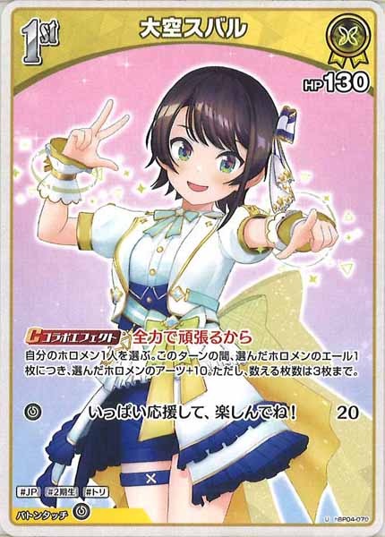 [hBP04]大空スバル【U】hBP04-070