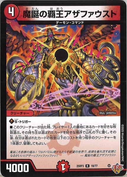 [DM25-RP3]魔誕の覇王アザファウスト【R】18/77