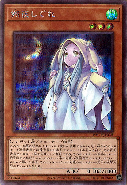 [PAC1]朔夜しぐれ（旧イラスト）(シークレットレア)PAC1-JP035