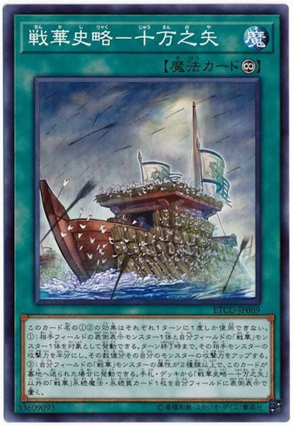 [ETCO]戦華史略 十万之矢(ノーマル)ETCO-JP069