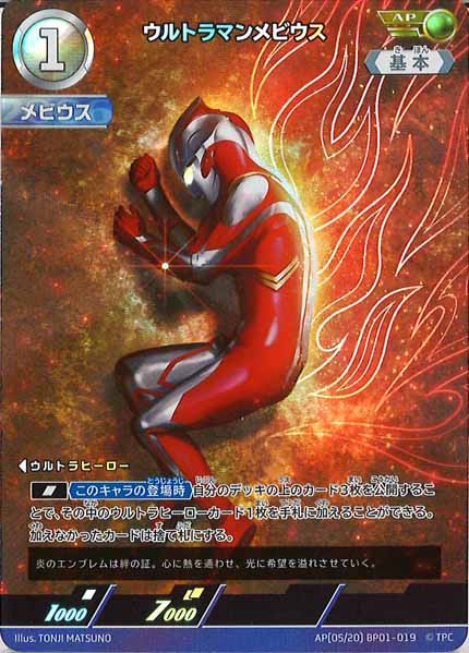 [BP01]ウルトラマンメビウス(パラレル)【AP】AP[05/20]BP01-019