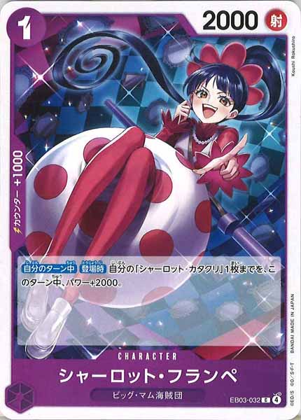 [OP_EB-03]シャーロット・フランペ【C】EB03-032