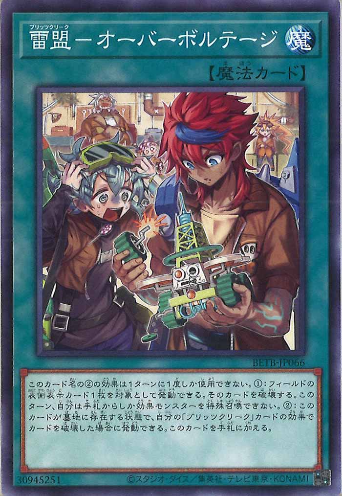 [BETB]雷盟－オーバーボルテージ【ノーマル】BETB-JP066