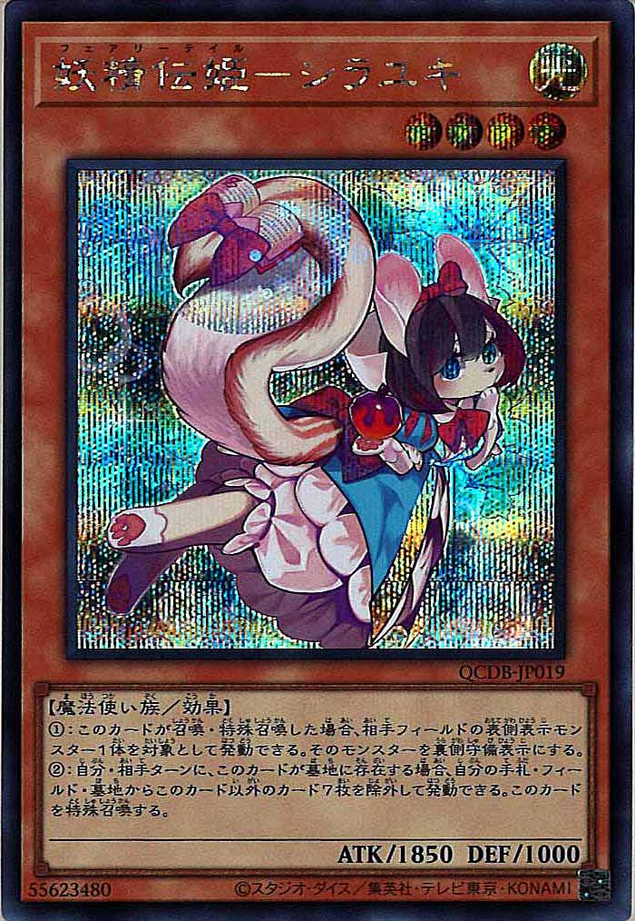 [QCDB]妖精伝姫－シラユキ(シークレットレア)QCDB-JP019