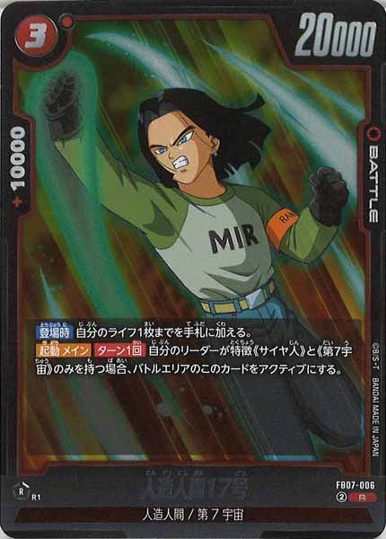 [FB07]人造人間17号【R】FB07-006