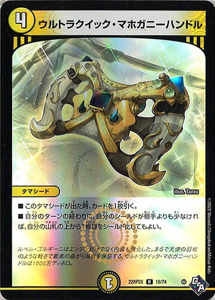 [DM22-RP2X]ウルトラクイック・マホガニーハンドル（ホイル加工）【R】10/74