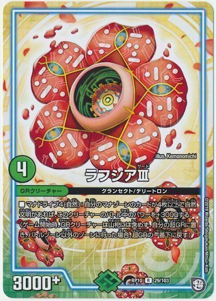 [DMRP-10]ラフシアⅢ【R】29/103