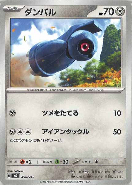 [MC]ダンバル【No mark】496/742