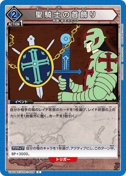 [UA03-BT]聖騎士の首飾り【C】UA03BT/HTR-1-028