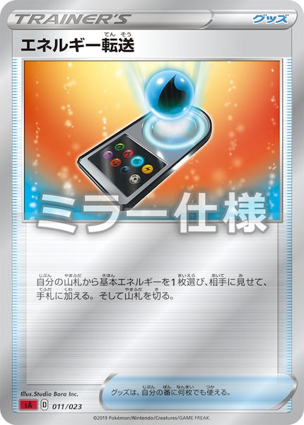 [SA2]エネルギー転送（ミラー仕様）【No mark】011/023