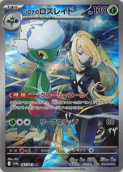 [SV9a]シロナのロズレイド【AR】065/063