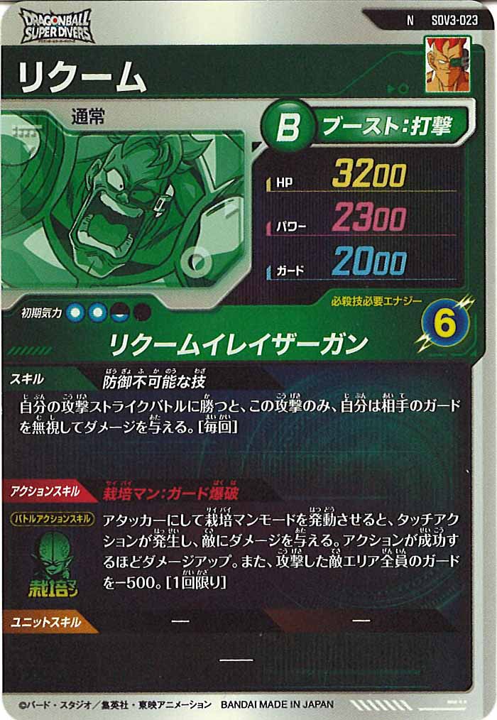 [DB_SDV3]リクーム【N】SDV3-023