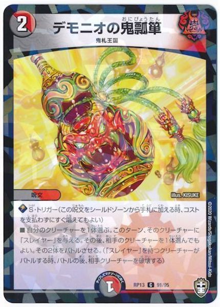 [DMRP-13]デモニオの鬼瓢箪(ラミ加工)【C】91/95