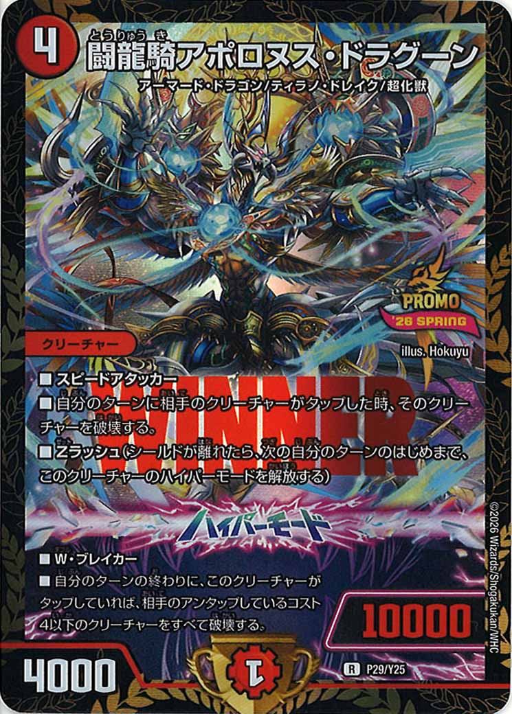 [Y25]闘龍騎アポロヌス・ドラグーン【R】P29/Y25