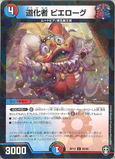 [DMRP-15]道化者 ピエローグ（ラミ加工 ）【C】92/95